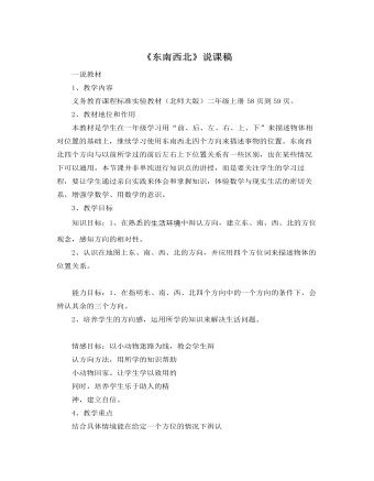 北师大版小学数学二年级下册《东南西北》说课稿