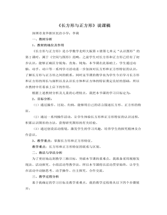 北师大版小学数学二年级下册《长方形与正方形》说课稿