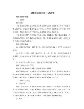 北师大版小学数学二年级下册《最喜欢的水果》说课稿