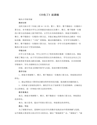 北师大版小学数学三年级上册《丰收了》说课稿