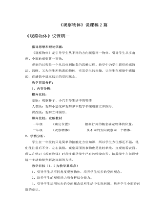 北师大版小学数学三年级上册《观察物体》说课稿2篇