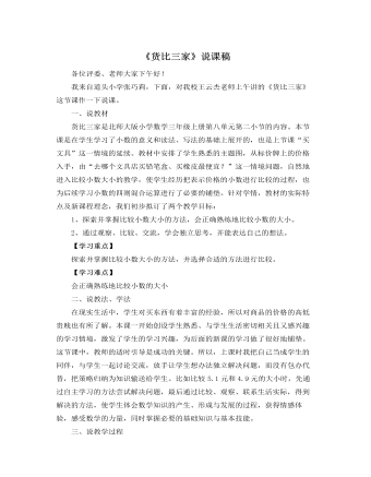 北师大版小学数学三年级上册《货比三家》说课稿