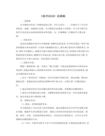 北师大版小学数学三年级上册《捐书活动》说课稿