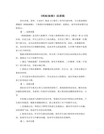 北师大版小学数学三年级上册《蚂蚁做操》说课稿