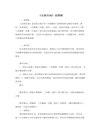 北师大版小学数学三年级上册《去游乐场》说课稿