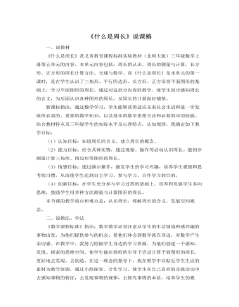 北师大版小学数学三年级上册《什么是周长》说课稿