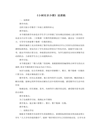 北师大版小学数学三年级上册《小树有多少棵》说课稿