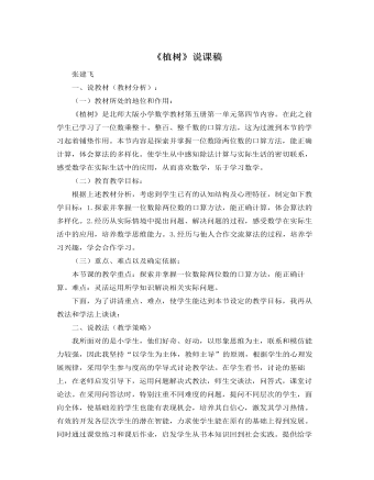 北师大版小学数学三年级上册《植树》说课稿