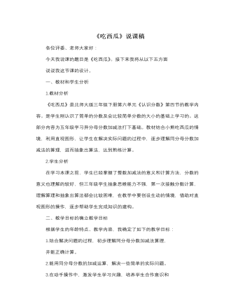 北师大版小学数学三年级下册《吃西瓜》说课稿