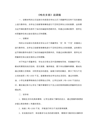 北师大版小学数学三年级下册《吨有多重》说课稿