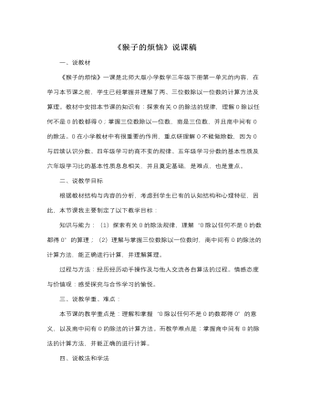 北师大版小学数学三年级下册《猴子的烦恼》说课稿