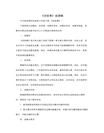 北师大版小学数学三年级下册《讲故事》说课稿