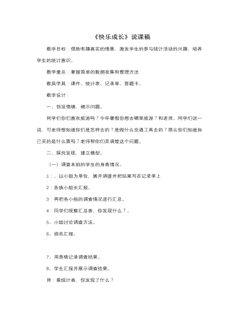 北师大版小学数学三年级下册《快乐成长》说课稿