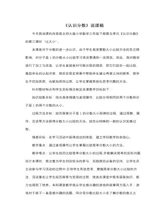 北师大版小学数学三年级下册《认识分数》说课稿