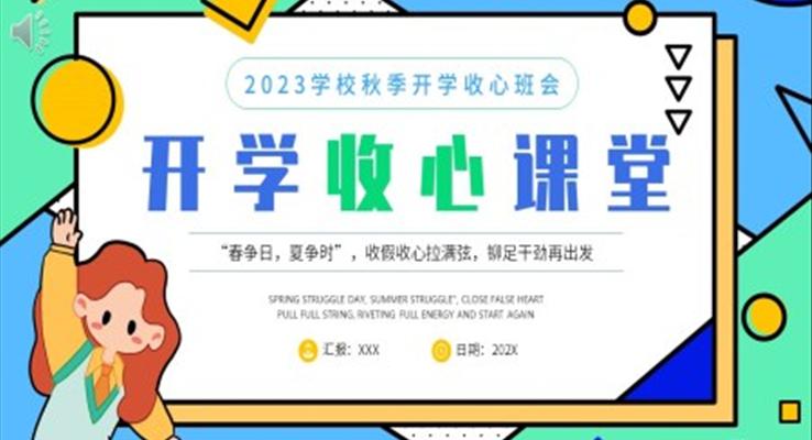 开学收心课堂主题班会PPT模板小学开学