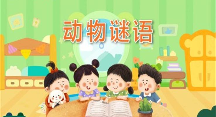 幼儿园教学课件科学教育《动物谜语》PPT课件