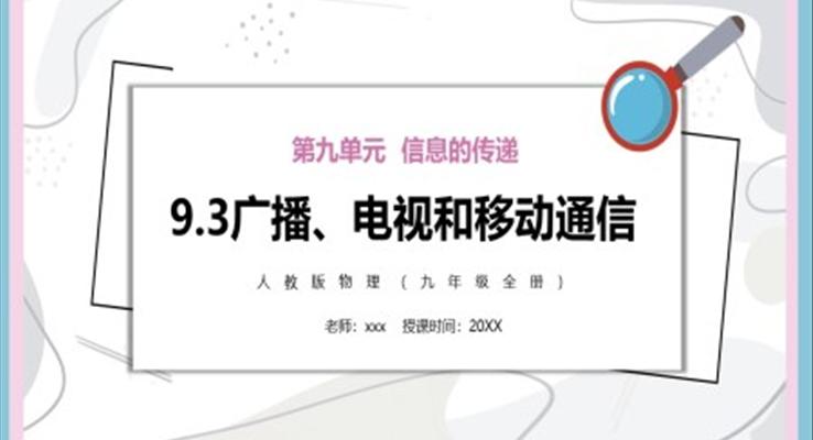 广播、电视和移动通信课件PPT模板部编版九年级物理全册