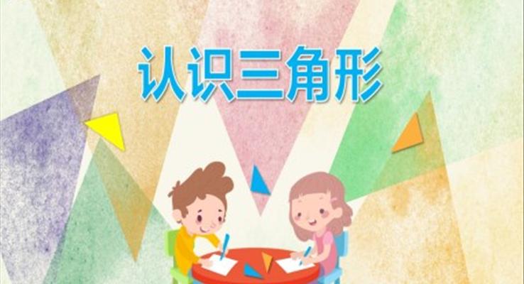 幼儿园教学课件科学教育《认识三角形》PPT课件