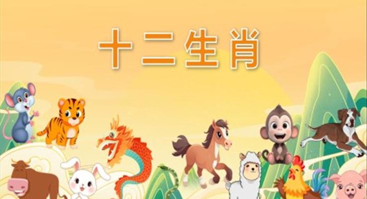 幼儿园教学课件科学教育《十二生肖》PPT课件