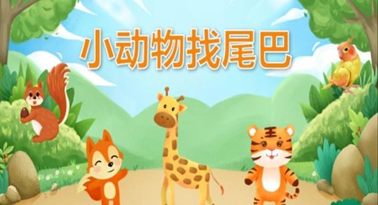 幼儿园教学课件科学教育《小动物找尾巴》PPT课件