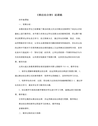 北师大版小学数学四年级上册《乘法结合律》说课稿