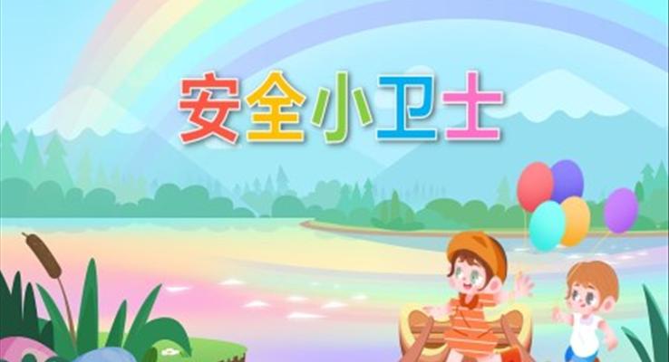 幼儿园教学课件社会教育《安全小卫士》PPT课件