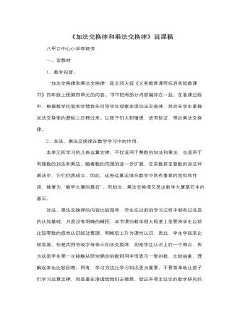 北师大版小学数学四年级上册《加法交换律和乘法交换律》说课稿