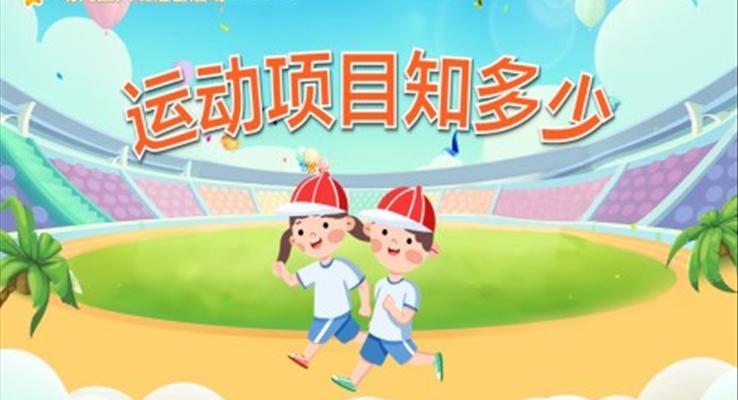 幼儿园教学课件社会教育《运动项目知多少》PPT课件