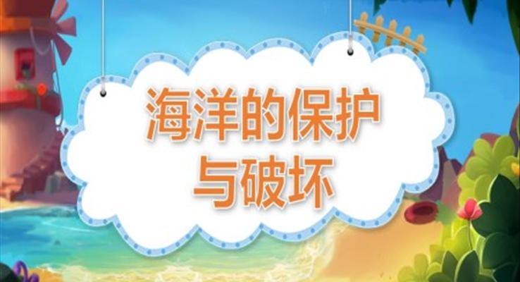 幼儿园教学课件科学教育《海洋的保护与破坏》PPT课件