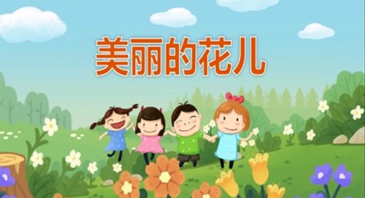 幼儿园教学课件科学教育《美丽的花儿》PPT课件