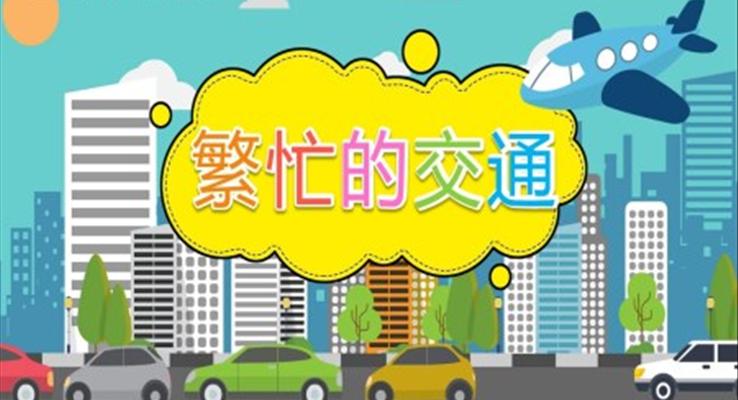 幼儿园教学课件社会教育《繁忙的交通》PPT课件