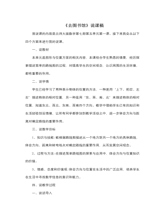 北师大版小学数学四年级上册《去图书馆》说课稿