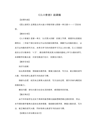 北师大版小学数学四年级上册《人口普查》说课稿