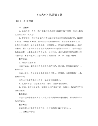 北师大版小学数学四年级下册《比大小》说课稿2篇