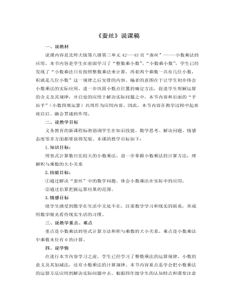 北师大版小学数学四年级下册《蚕丝》说课稿