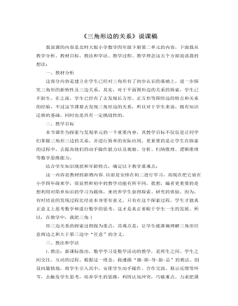 北师大版小学数学四年级下册《三角形边的关系》说课稿