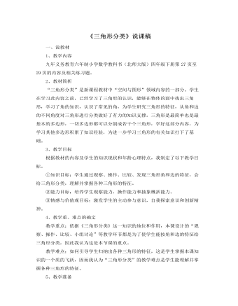 北师大版小学数学四年级下册《三角形分类》说课稿