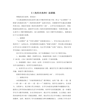 北师大版小学数学四年级下册《三角形内角和》说课稿