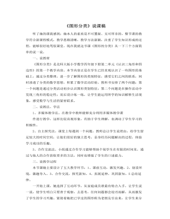 北师大版小学数学四年级下册《图形分类》说课稿