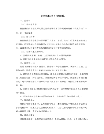 北师大版小学数学四年级下册《我说你搭》说课稿