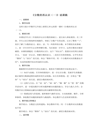 北师大版小学数学五年级上册《分数的再认识（一）》说课稿