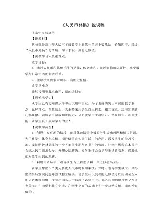 北师大版小学数学五年级上册《人民币兑换》说课稿