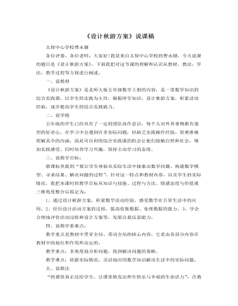 北师大版小学数学五年级上册《设计秋游方案》说课稿