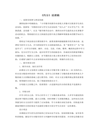 北师大版小学数学五年级上册《约分》说课稿