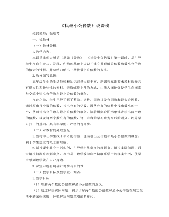 北师大版小学数学五年级上册《找最小公倍数》说课稿