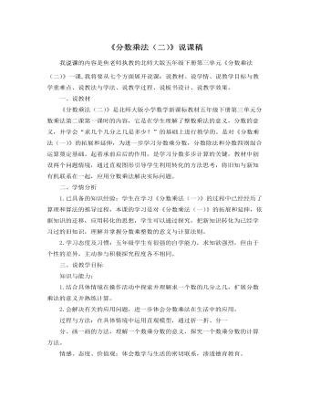 北师大版小学数学五年级下册《分数乘法（二）》说课稿