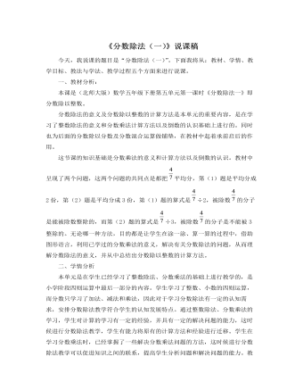 北师大版小学数学五年级下册《分数除法（一）》说课稿