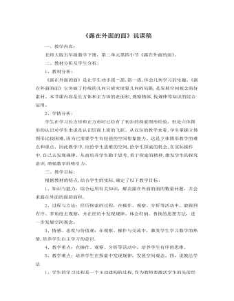 北师大版小学数学五年级下册《露在外面的面》说课稿