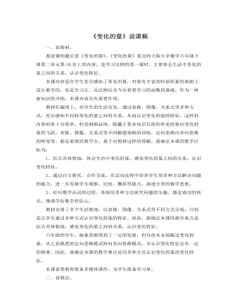 北师大版小学数学六年级下册《变化的量》说课稿