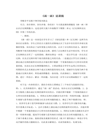 北师大版小学数学六年级下册《画一画》说课稿